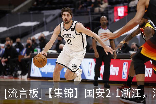[流言板]【集锦】国安2-1浙江，法比奥点射，程进、张稀哲破门